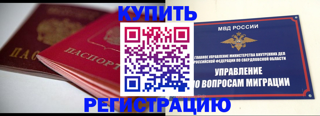 временная прописка в Берёзовском